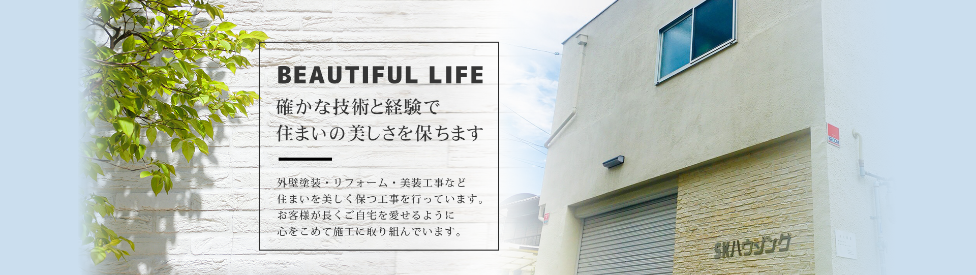 大阪市東住吉区のSKハウジング株式会社は外壁塗装、内装外装リフォーム全般を承っております。